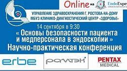 Ростов на Дону ОНЛАЙН 14.09.2017  "Основы безопасности пациента и медперсонала в эндоскопии"